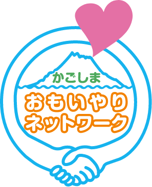 かごしまおもいやりネットワーク事業