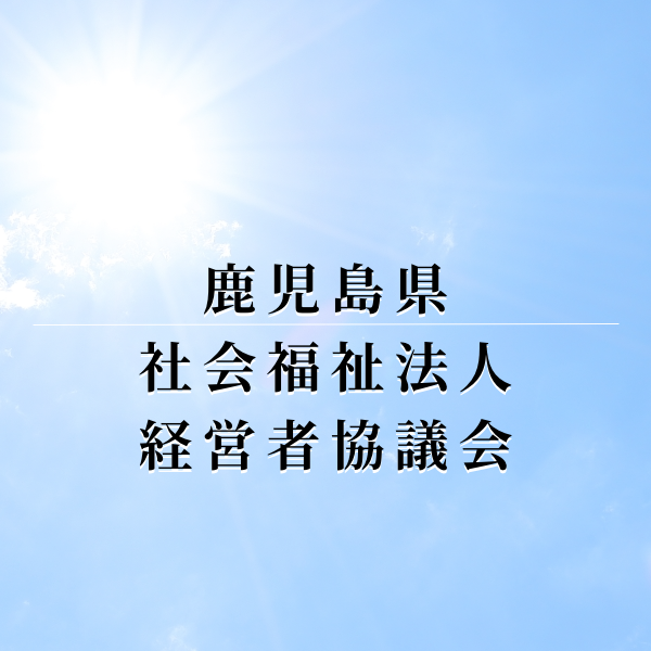 鹿児島県社会福祉法人経営者協議会