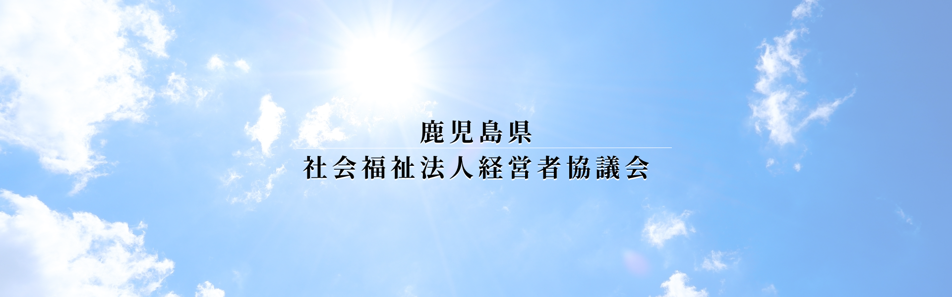 鹿児島県社会福祉法人経営者協議会